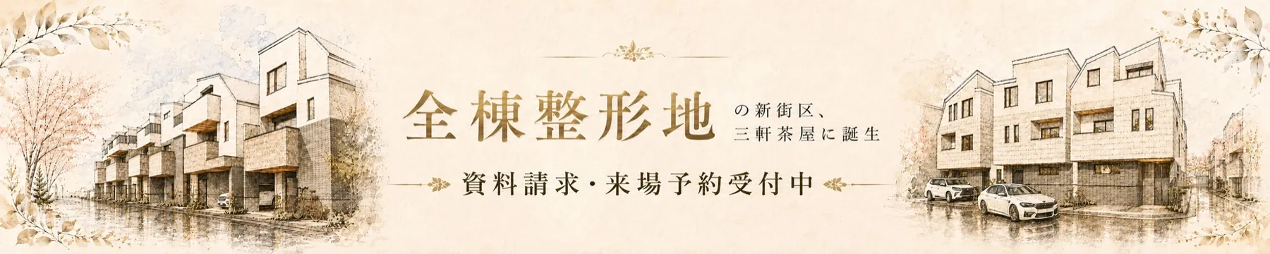 資料請求・来場予約受付中